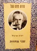 עטיפת הספר שני מחזות