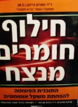 עטיפת הספר חילוף חומרים מנצח