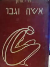 עטיפת הספר אשה וגבר