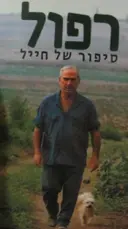 עטיפת הספר רפול סיפור של חייל