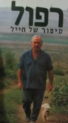 עטיפת הספר רפול סיפור של חייל