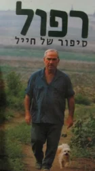 עטיפת הספר רפול סיפור של חייל