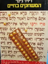עטיפת הספר המשחקים בחיים