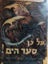 עטיפת הספר על כן סער הים