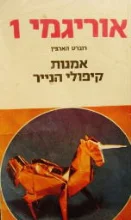 עטיפת הספר אוריגמי 1