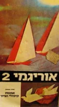 עטיפת הספר אוריגמי 2