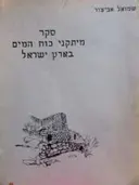 עטיפת הספר סקר מתקני כוח המים בארץ ישראל
