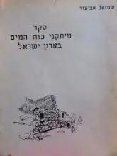 עטיפת הספר סקר מתקני כוח המים בארץ ישראל