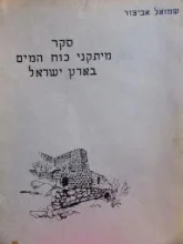עטיפת הספר סקר מתקני כוח המים בארץ ישראל
