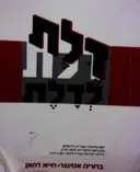 עטיפת הספר דלת לדלת