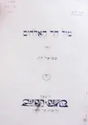 עטיפת הספר מול הר האלהים