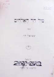 עטיפת הספר מול הר האלהים