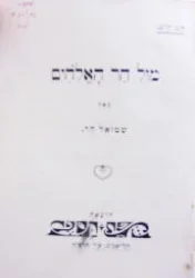 עטיפת הספר מול הר האלהים