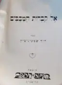 עטיפת הספר אל קברות המכבים