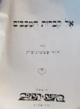 עטיפת הספר אל קברות המכבים