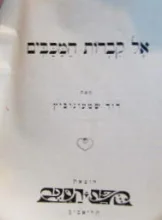 עטיפת הספר אל קברות המכבים