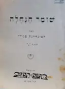 עטיפת הספר שומר הנחלה