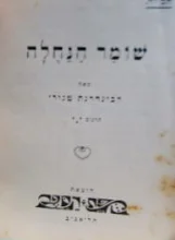 עטיפת הספר שומר הנחלה