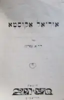 עטיפת הספר אוריאל אקוסטא