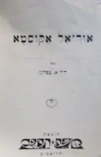 עטיפת הספר אוריאל אקוסטא