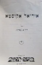 עטיפת הספר אוריאל אקוסטא