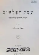 עטיפת הספר עמק הפלאים