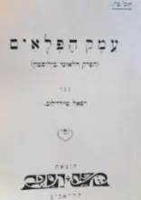 עטיפת הספר עמק הפלאים