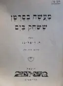 עטיפת הספר מעשה בסרטן ששחק בים