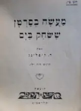עטיפת הספר מעשה בסרטן ששחק בים