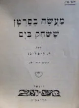 עטיפת הספר מעשה בסרטן ששחק בים