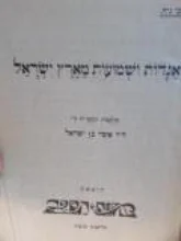 עטיפת הספר אגדות ושמועות מארץ ישראל