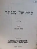עטיפת הספר כחה של מנגינה