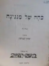 עטיפת הספר כחה של מנגינה