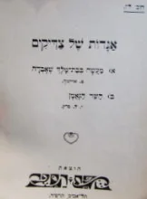 עטיפת הספר אגדות של צדיקים