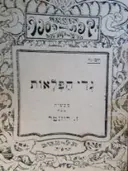 עטיפת הספר גדי הפלאות
