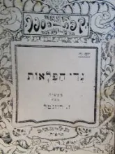 עטיפת הספר גדי הפלאות