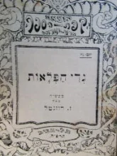 עטיפת הספר גדי הפלאות