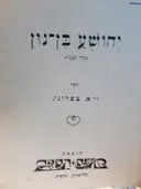 עטיפת הספר יהושע בן נון