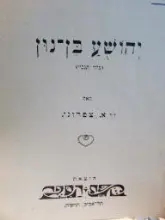 עטיפת הספר יהושע בן נון