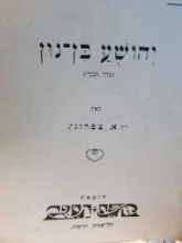 עטיפת הספר יהושע בן נון