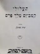 עטיפת הספר תעלולי קמביזס מלך פרס