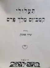 עטיפת הספר תעלולי קמביזס מלך פרס