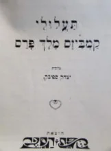 עטיפת הספר תעלולי קמביזס מלך פרס