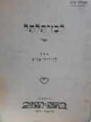 עטיפת הספר לבן תלתל