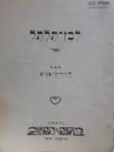 עטיפת הספר לבן תלתל