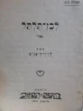 עטיפת הספר לבן תלתל