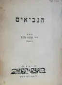 עטיפת הספר הנביאים