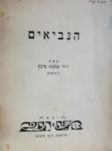 עטיפת הספר הנביאים