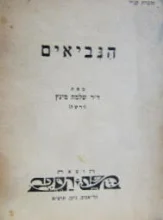 עטיפת הספר הנביאים