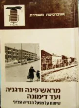 עטיפת הספר מראש פינה ודגניה ועד דימונה